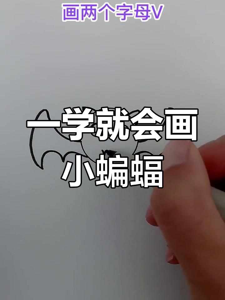 简单易学的蝙蝠简笔画教程
