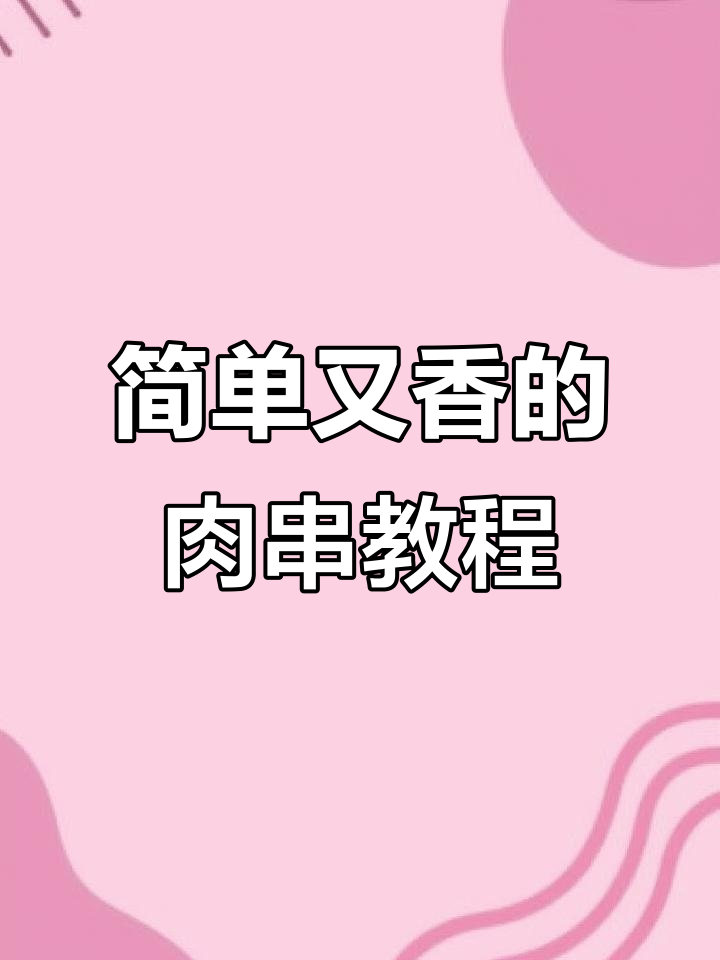 无科技、无狠活，轻松烤出香嫩猪肉串