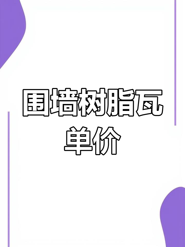 围墙树脂瓦压顶成本分析,市场报价差异大