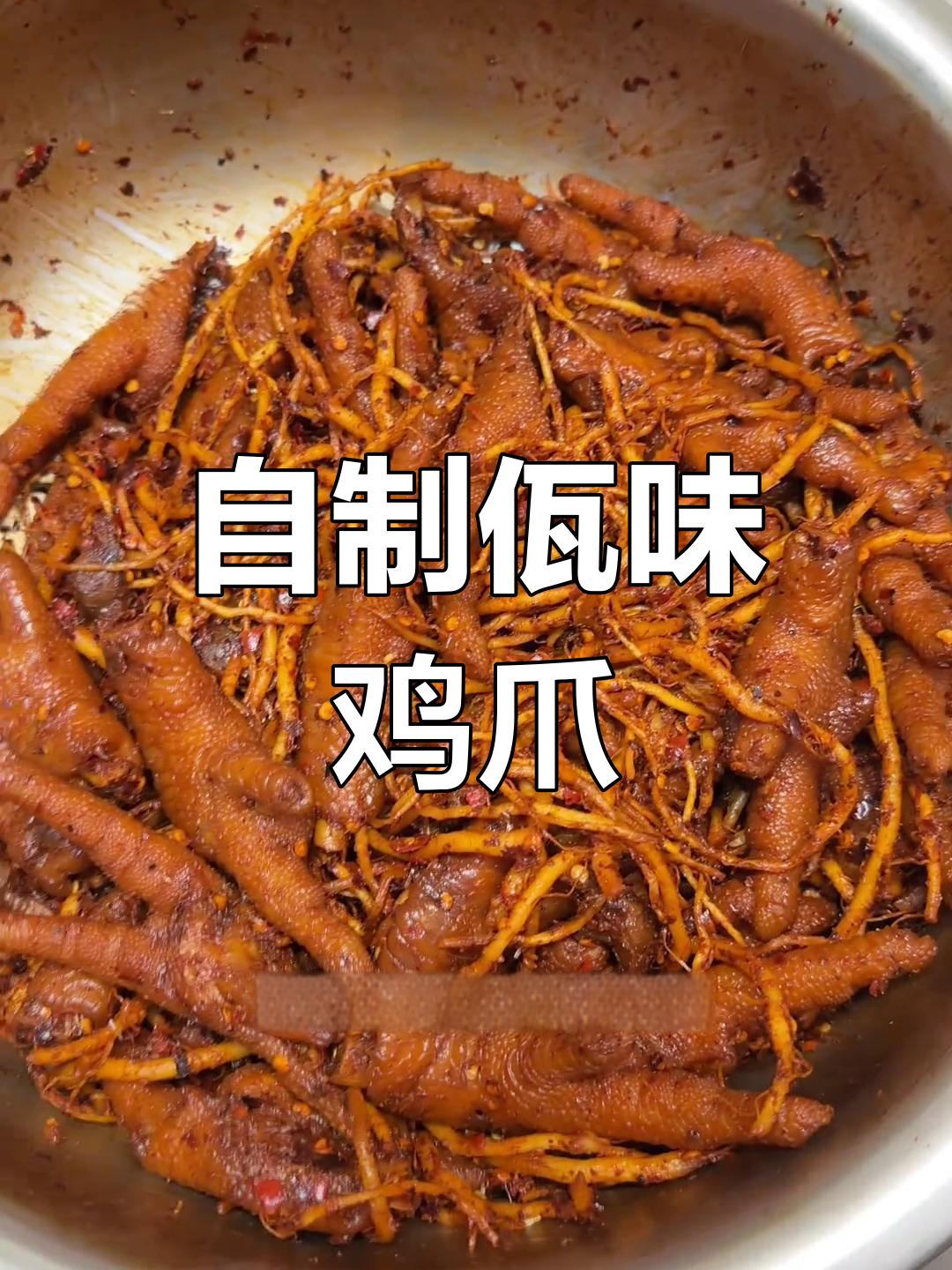 佤味鸡爪复刻成功,干香辣口让人怀念