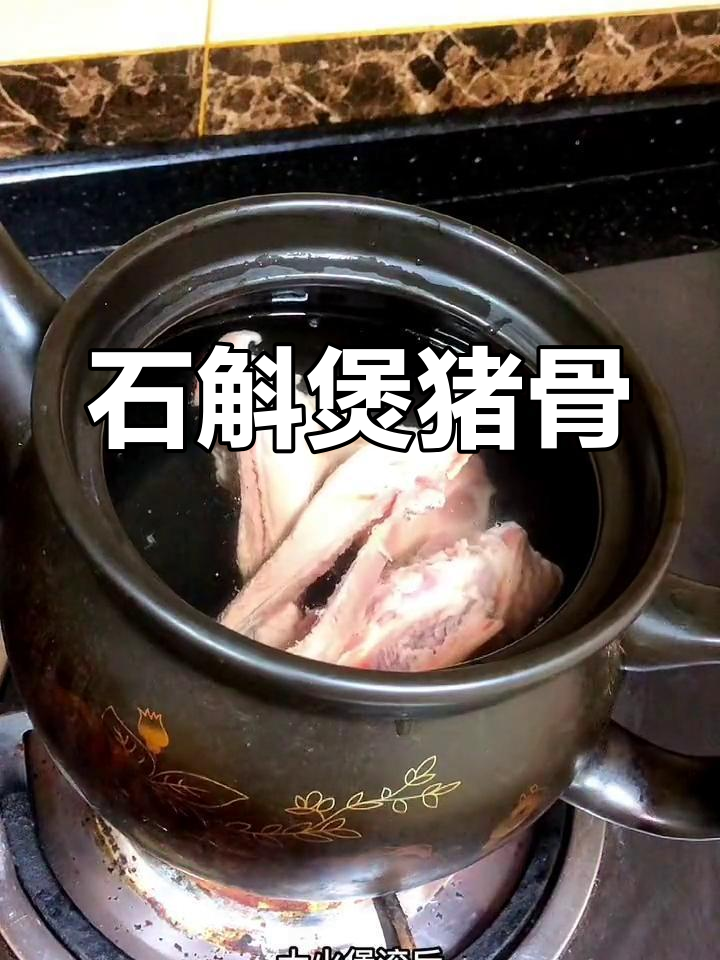 新鲜石斛猪骨汤,清甜美味