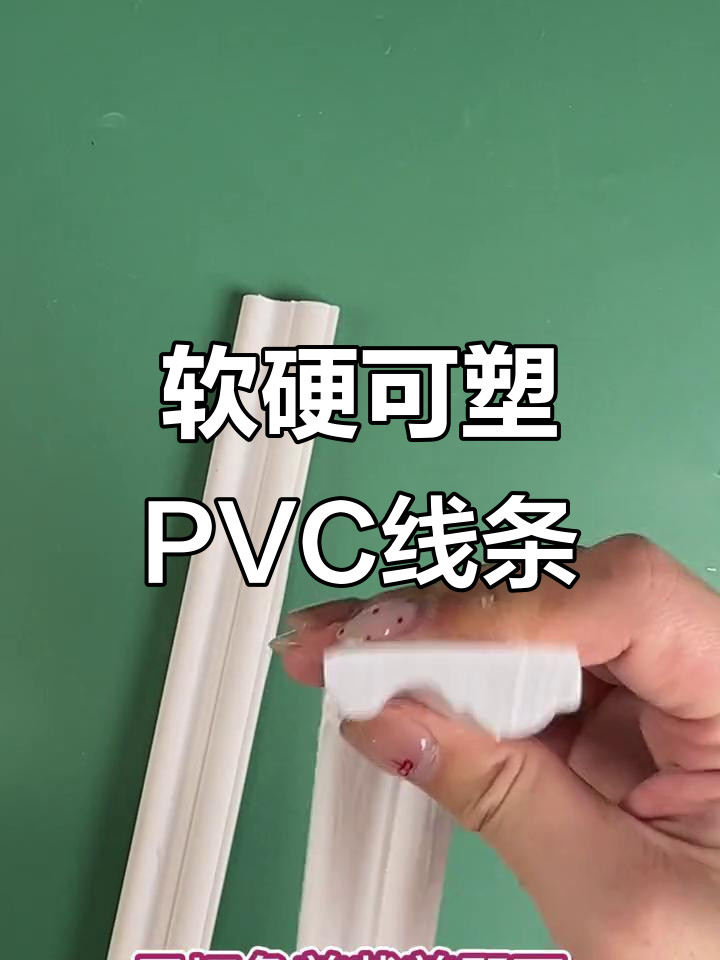 PVC装饰线条:轻松打造造型,防水防潮超易清理