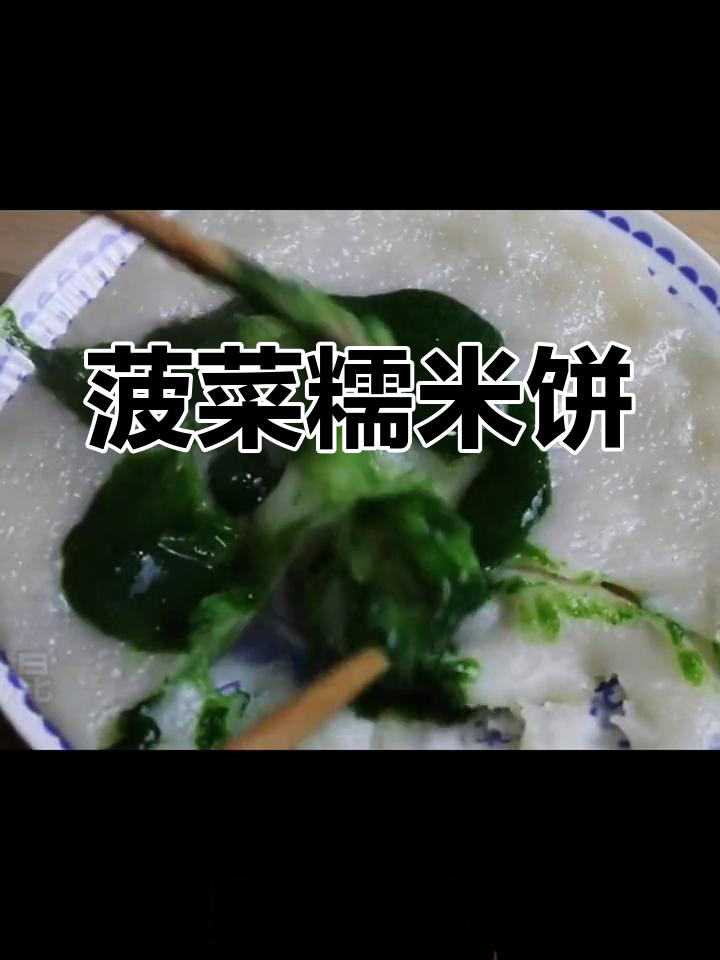 菠菜糯米饼,简单又美味!