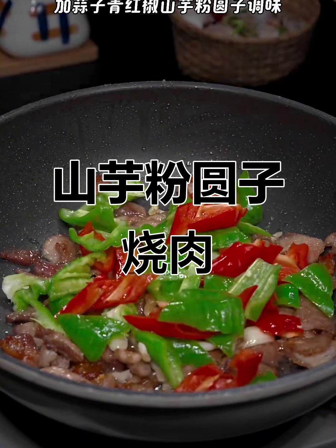 安徽特色山芋粉圆子烧肉,Q弹美味让人怀念