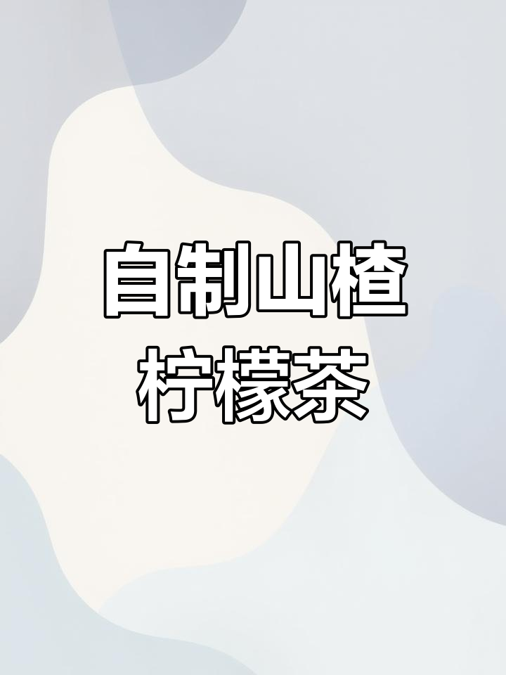 酸甜开胃的山楂柠檬茶,轻松搞定夏日清新饮品