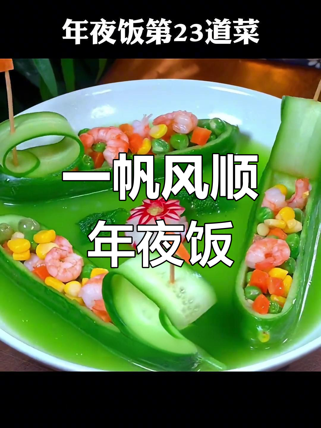 年夜饭必备:一帆风顺炒虾仁,寓意顺风又顺利