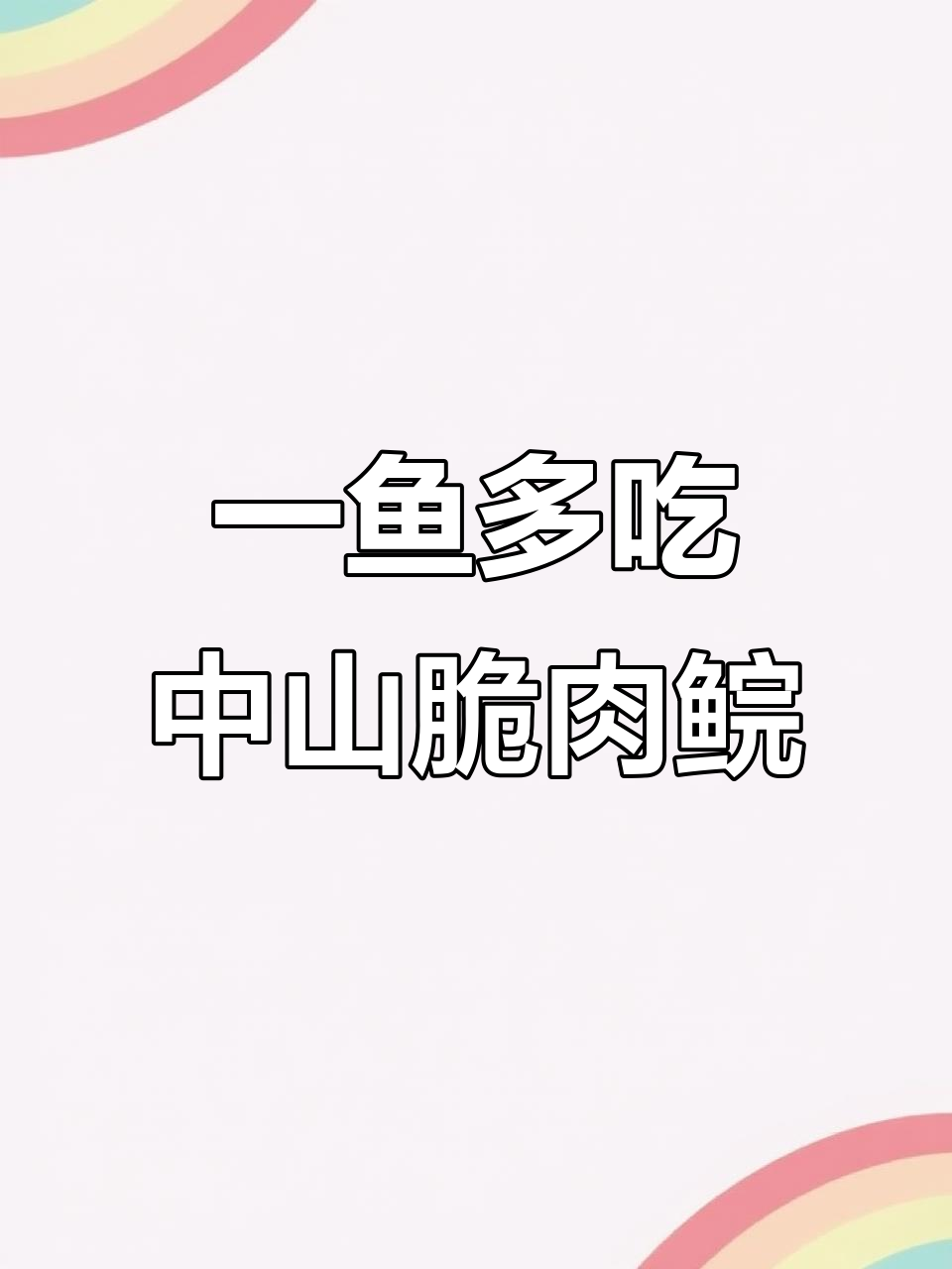 中山脆肉皖鱼:一鱼九吃,火锅教程大揭秘