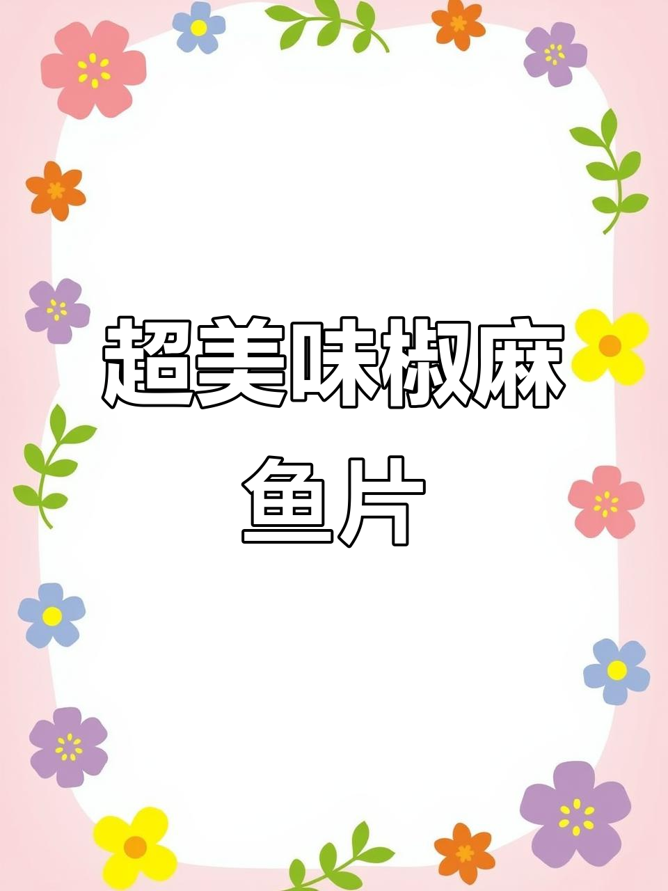 椒麻鱼片，鲜香嫩滑，超下饭！