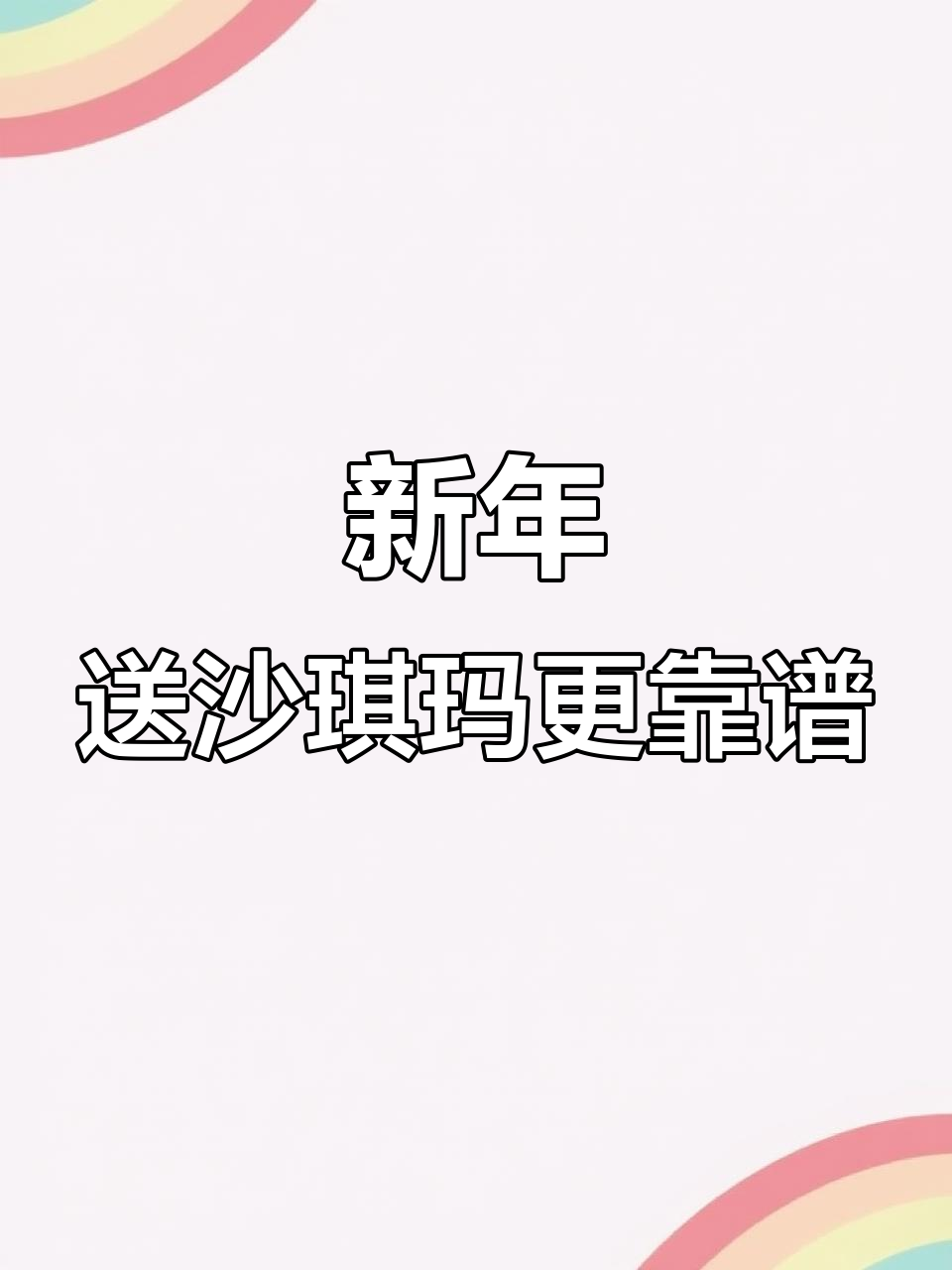 徐福记新年礼物,沙琪玛送礼超体面!