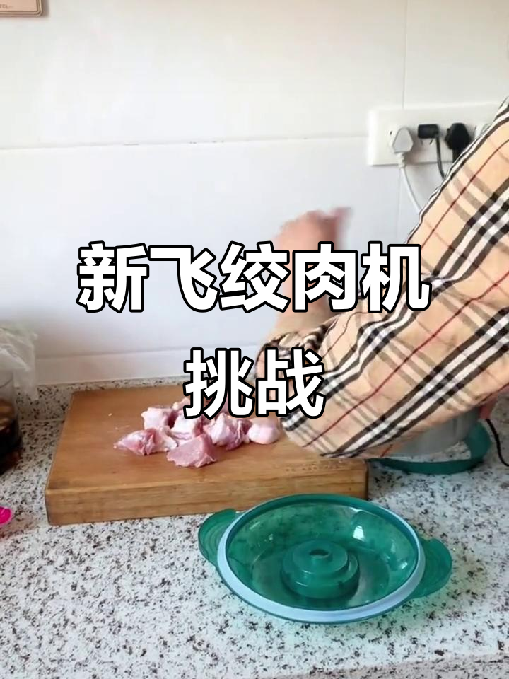 连肉馅都打不烂，这绞肉机还能算合格吗？试试新飞旗舰款！