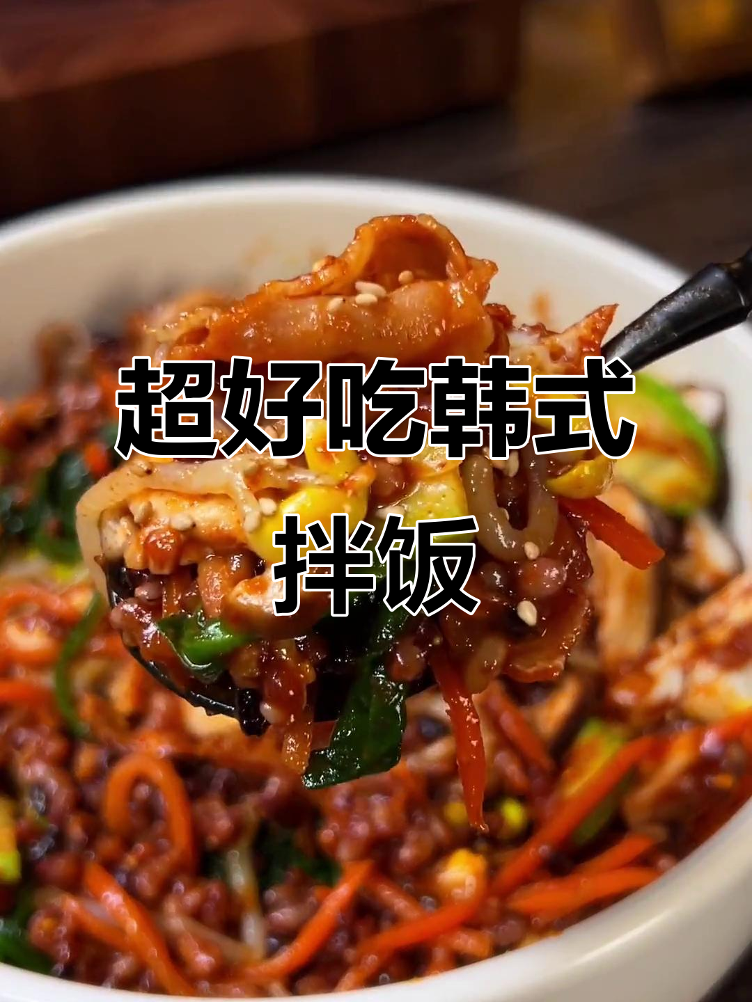 韩式拌饭,简单又美味!低脂酱料和糖心蛋搭配最幸福