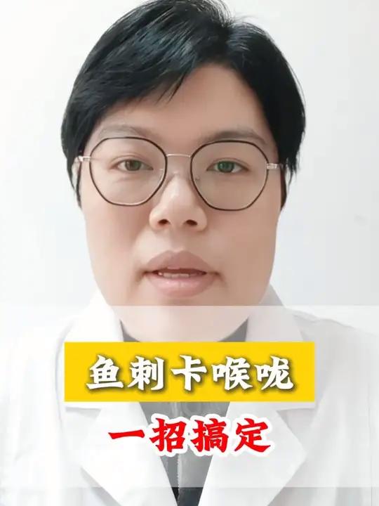 鱼刺卡喉咙一招搞定