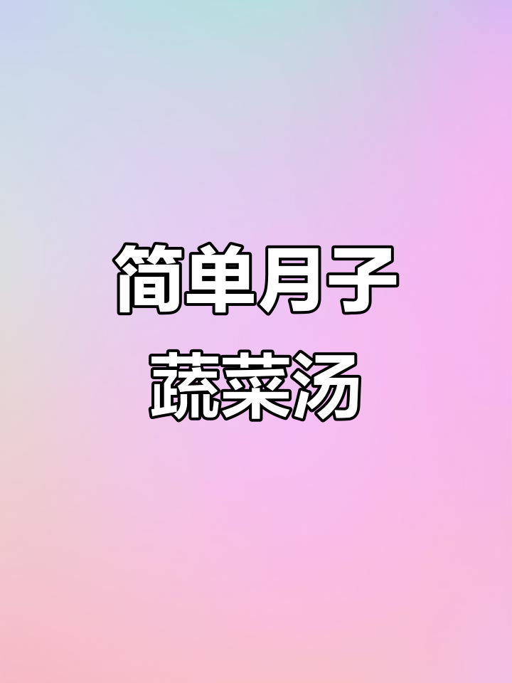 月子蔬菜汤,营养丰富又美味