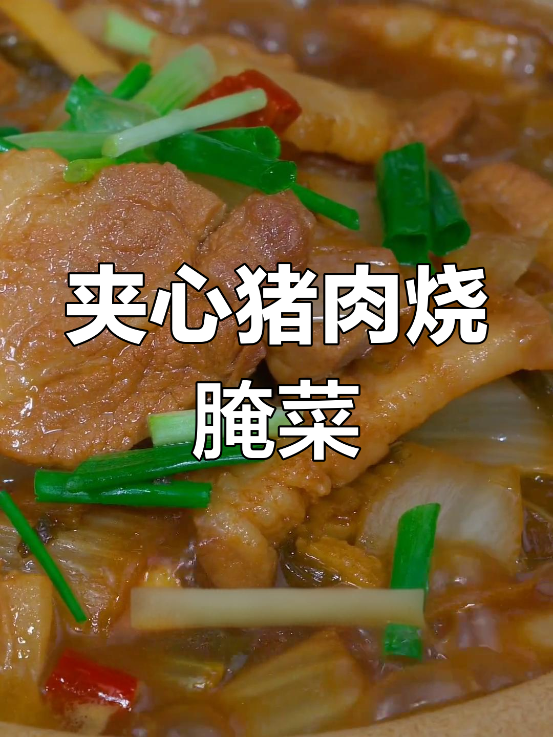 安吉特色腌菜炒肉