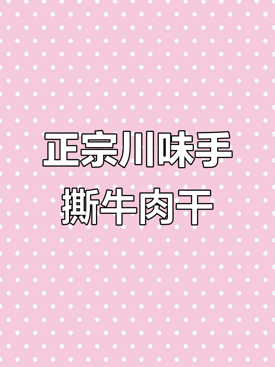 四川特产麻辣风干牛肉干,香辣口感让人停不下来