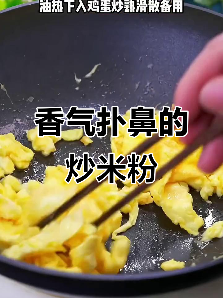 这道炒米粉,香到停不下来,一周吃十次也不腻!