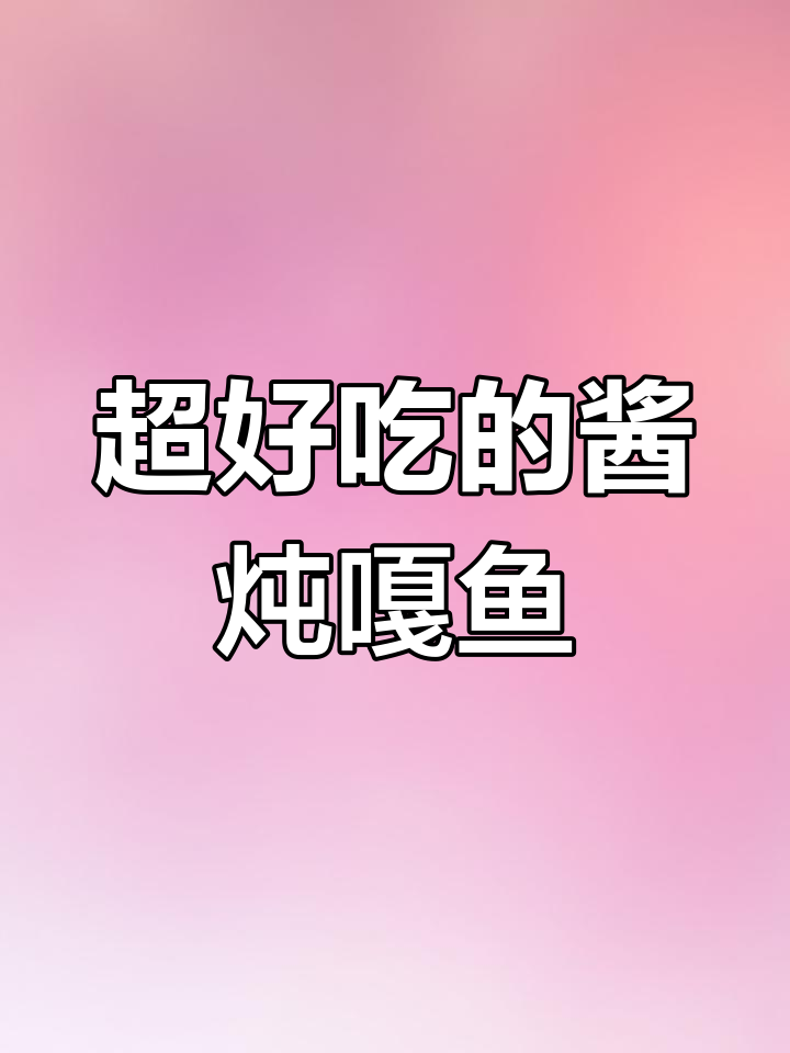 酱焖嘎鱼,鲜香十足不腥