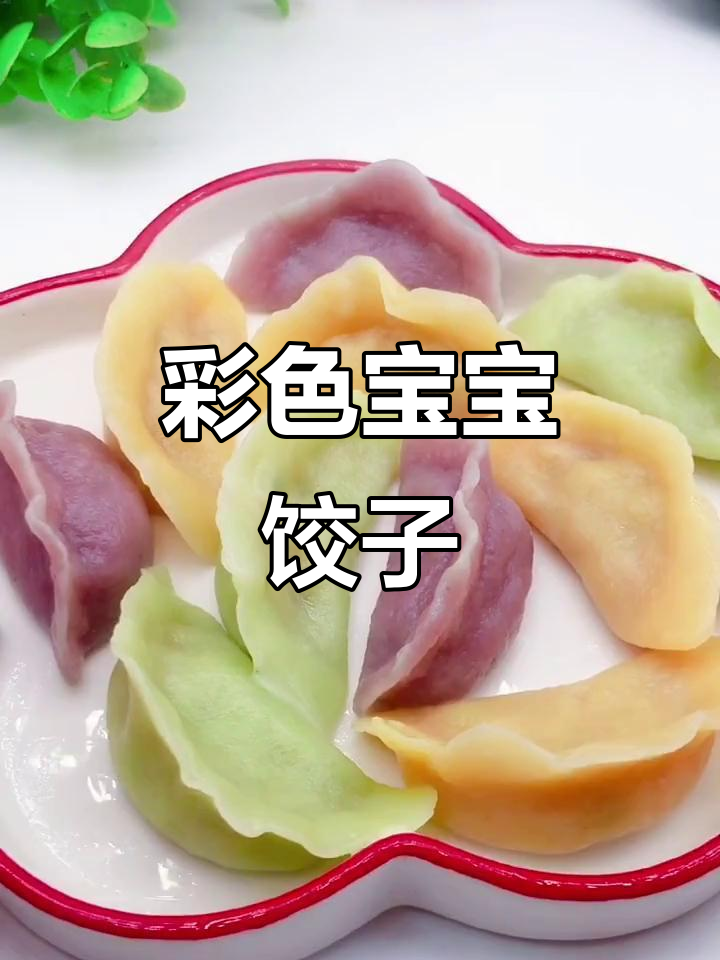 宝宝辅食:五彩饺子,营养满满,鲜嫩美味