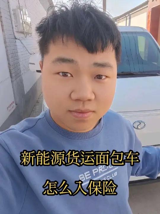 新能源货运面包车怎么入保险