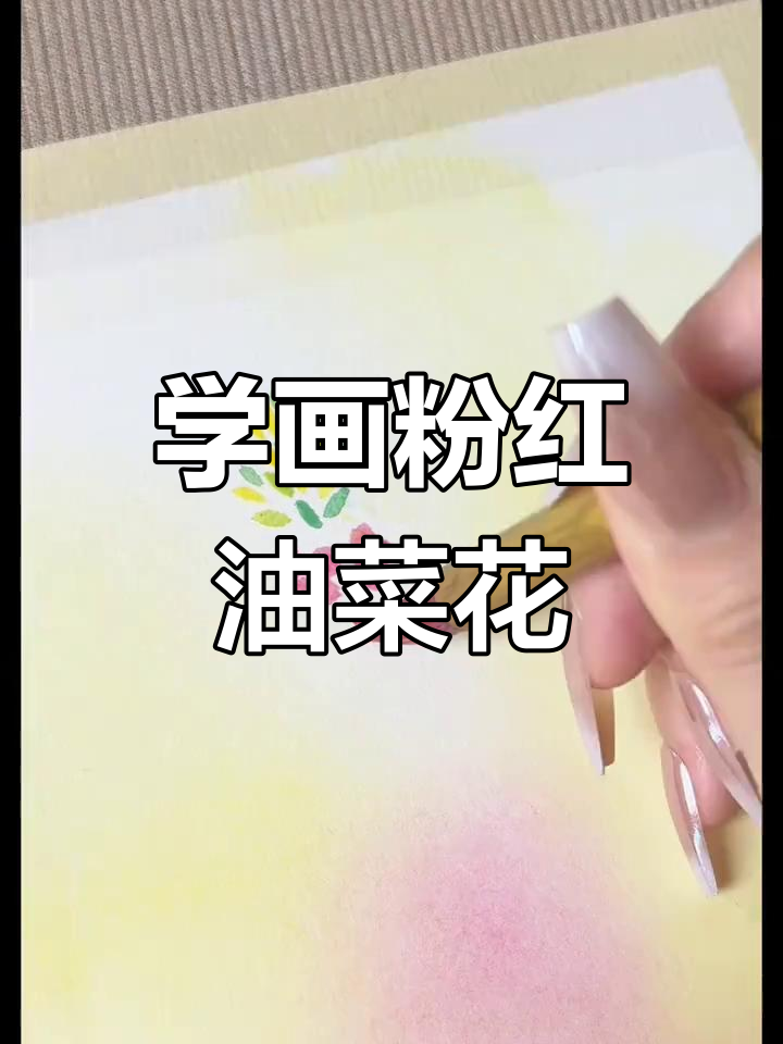 画出自然粉红油菜花,步骤详解轻松学会
