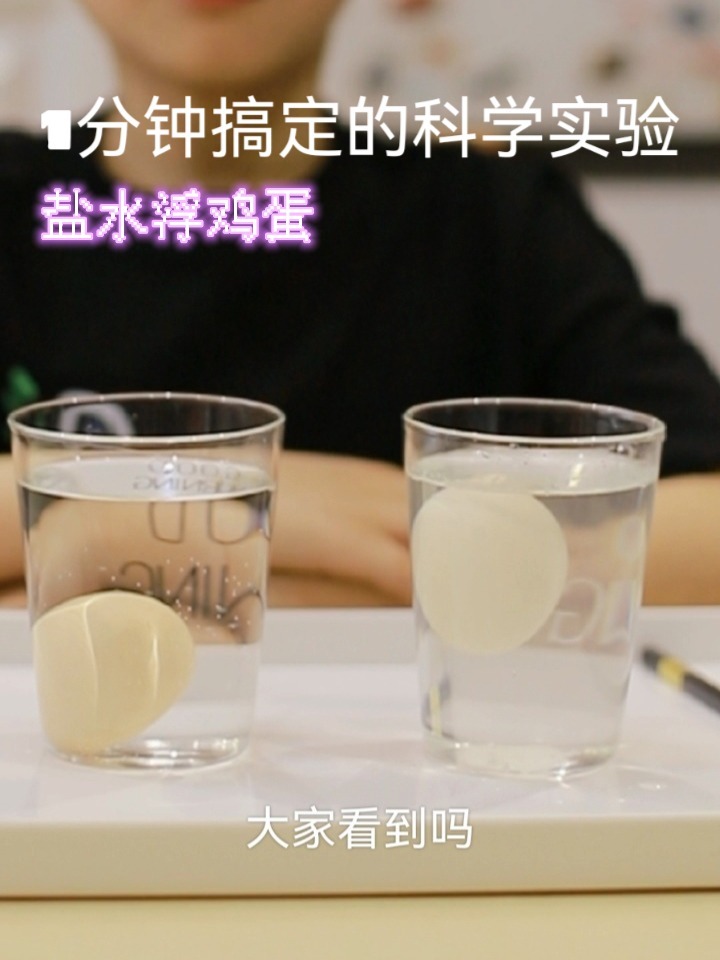 三年级下科学实验:盐水浮鸡蛋