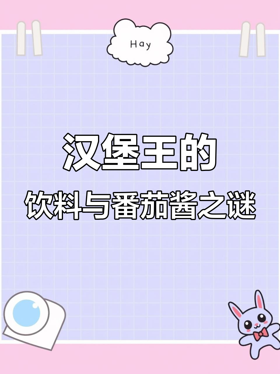 为什么汉堡王选择可口可乐和亨氏番茄酱?背后真相大揭秘