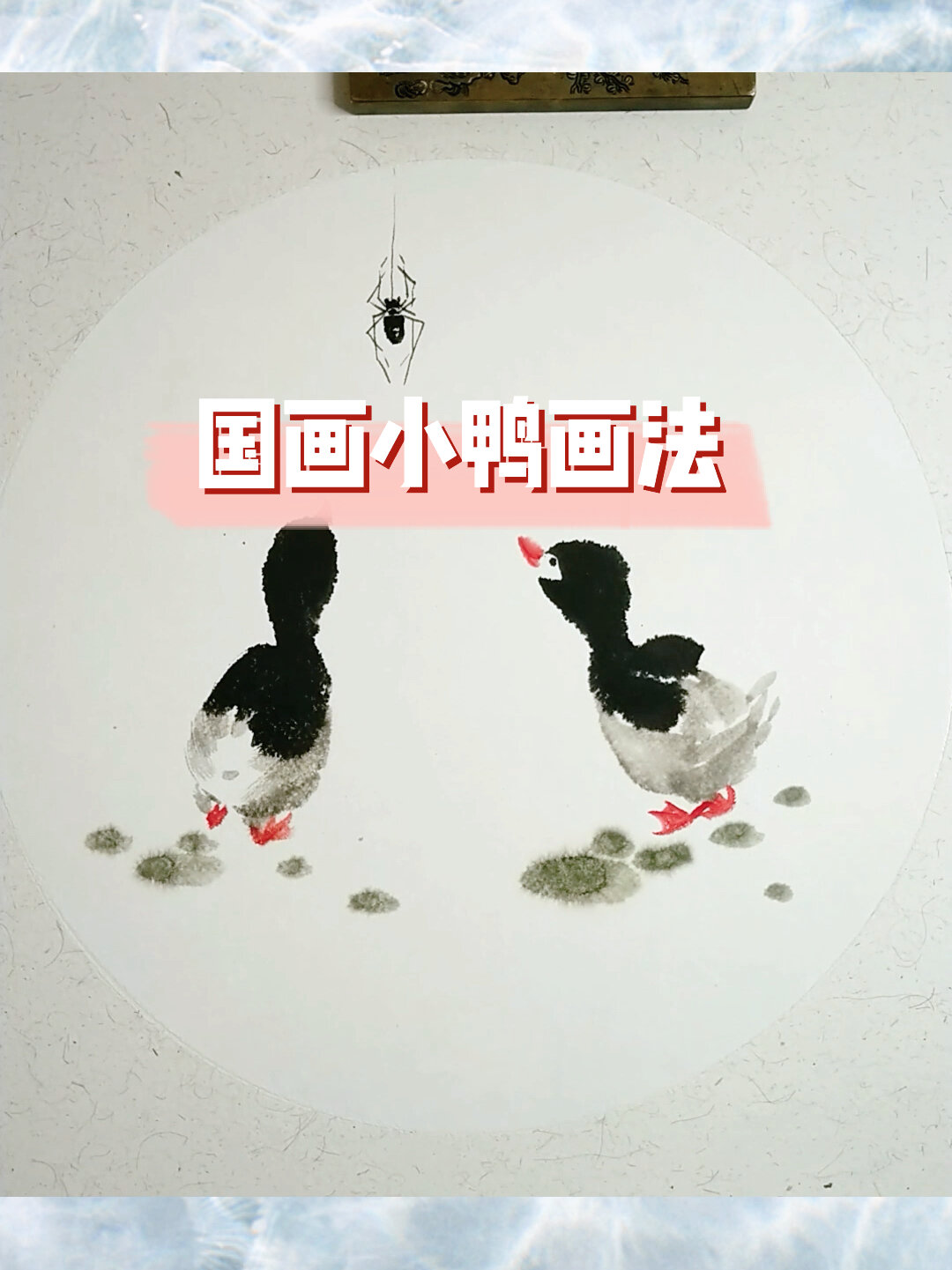 国画小鸭的画法