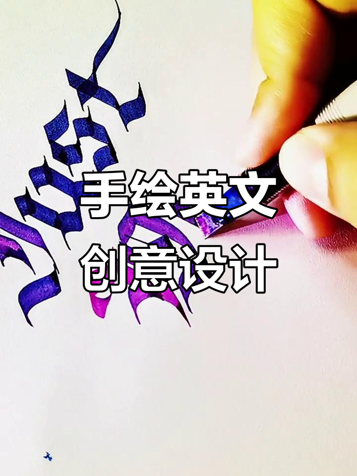 跟我一起手绘英文,创意文字设计轻松学