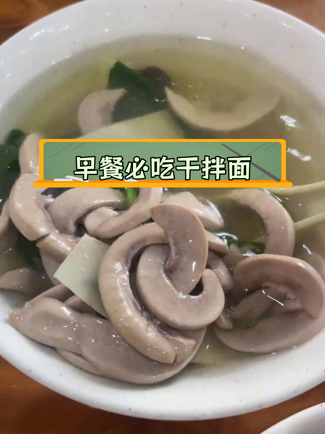 扬州早餐标配:干拌面与腰花汤
