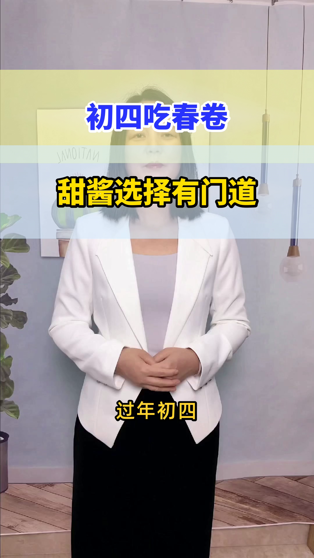 初四吃春卷,甜酱怎么选?