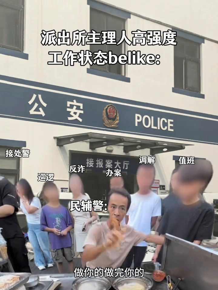 派出所主理人工作状态 be like