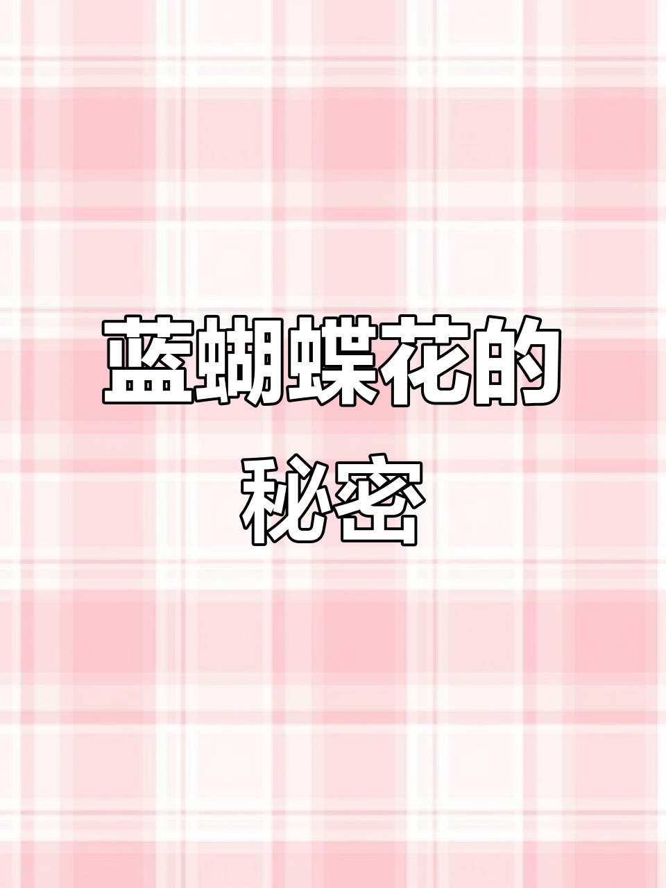 蓝蝴蝶花:像真蝶一样美丽,热带植物进化之谜