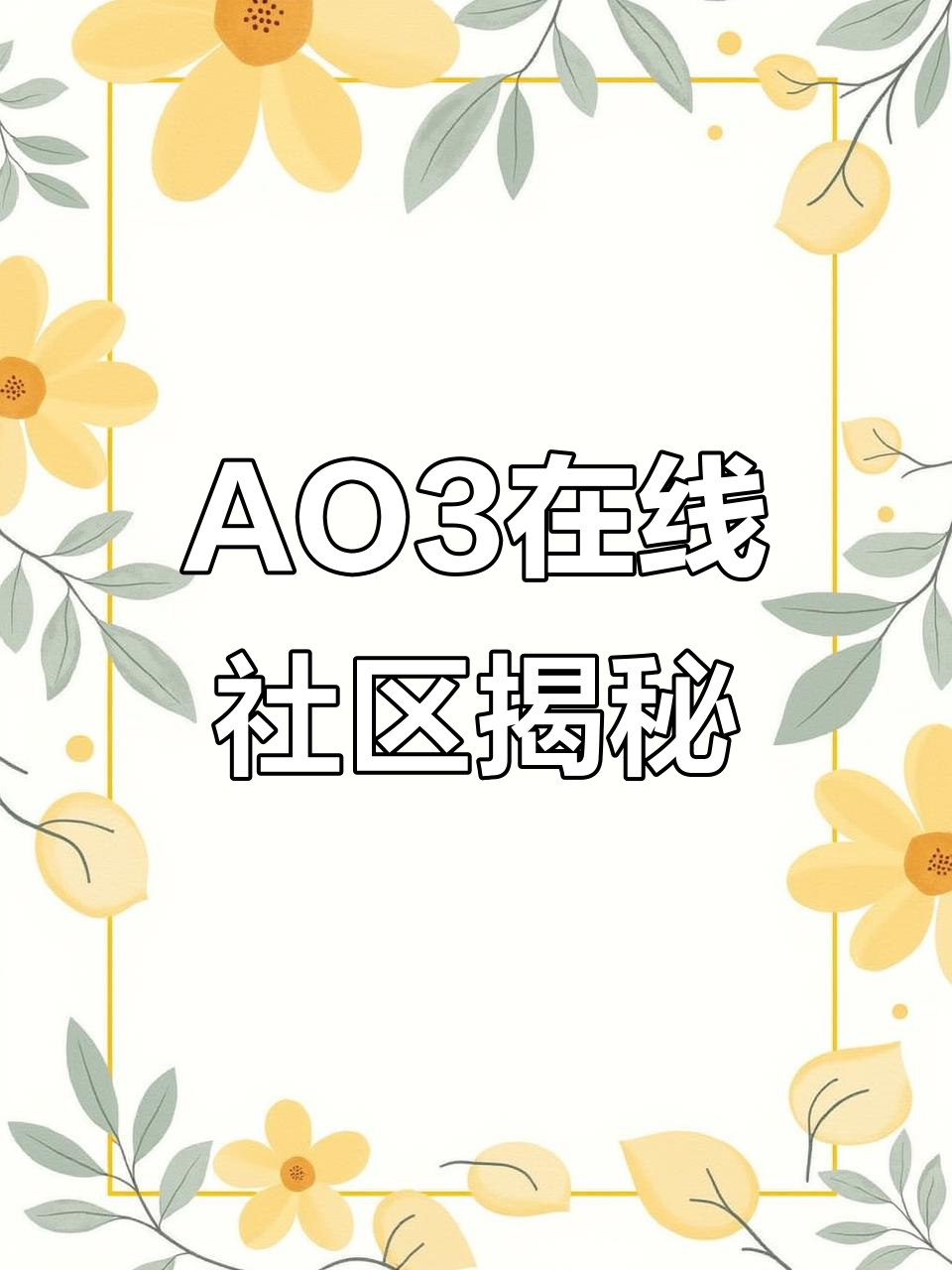 探索AO3:一个充满创意的在线社区