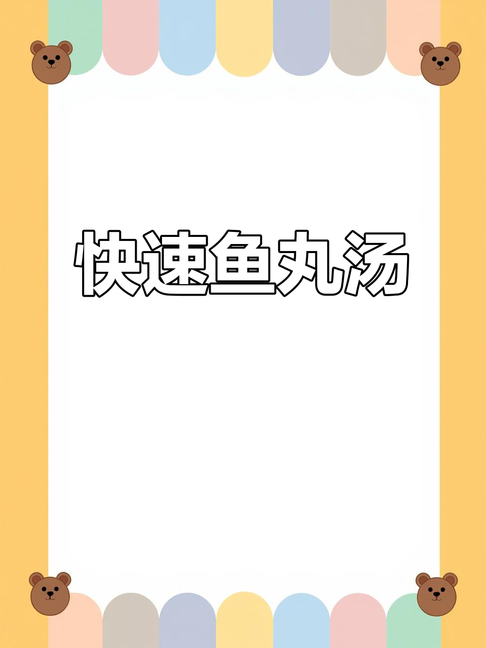 儿子最爱,五分钟快手鱼丸汤,清爽不腻,家常美味!