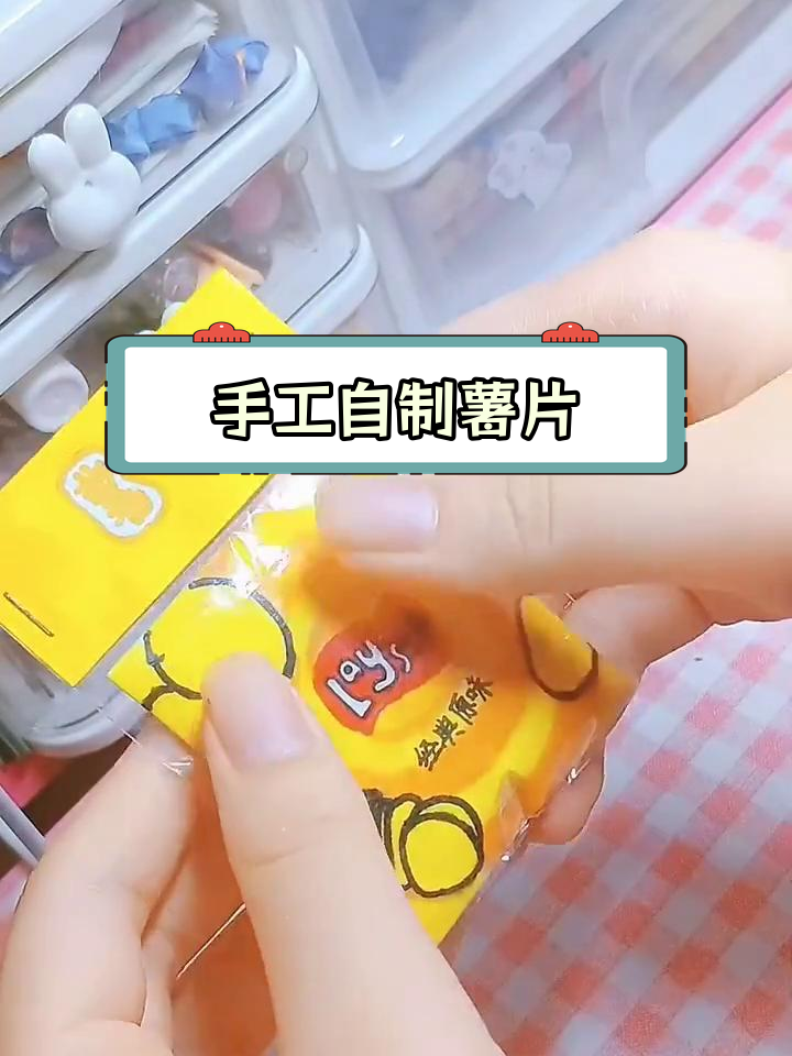 自制薯片创意制作