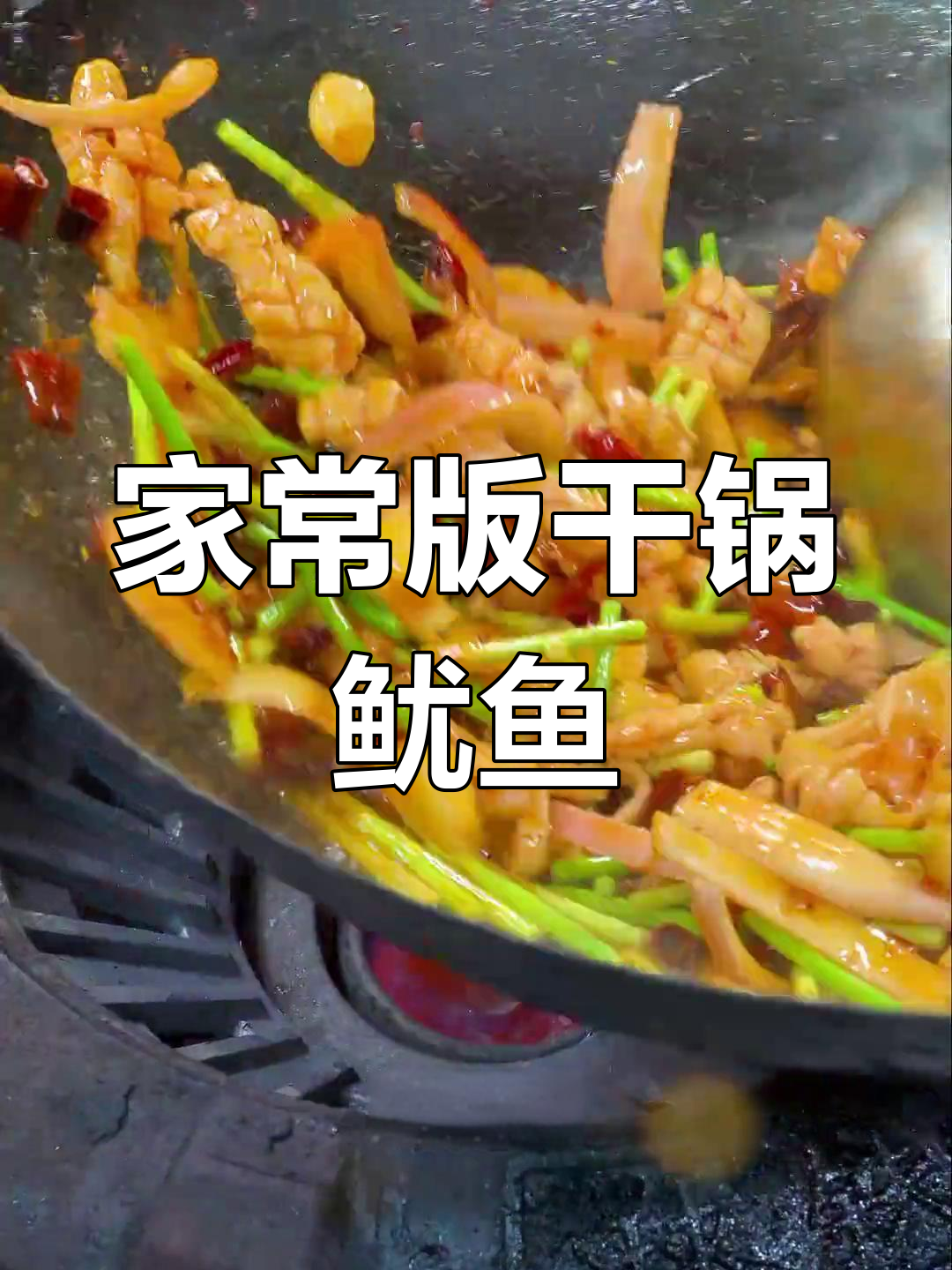 干锅鱿鱼,川味江湖菜做法