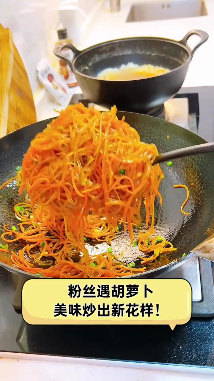 粉丝遇胡萝卜,美味炒出新花样!