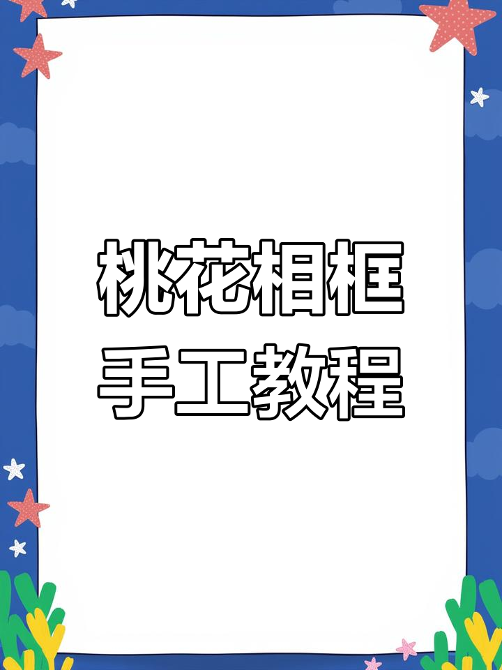 用粘土做桃花相框,书桌上的小清新,超治愈!