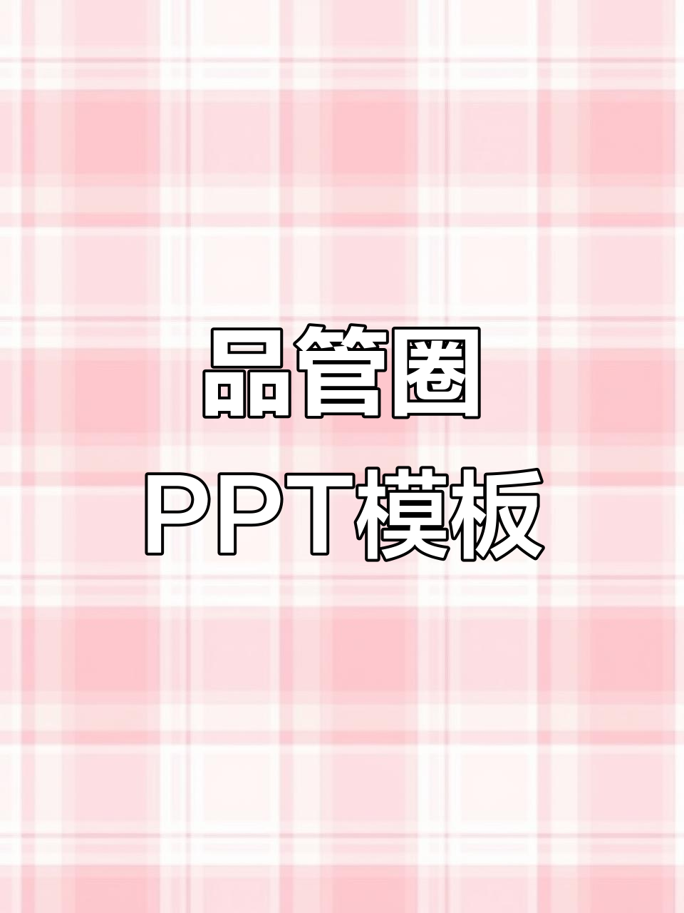 课题达成型品管圈PPT模板,轻松搞定质量提升