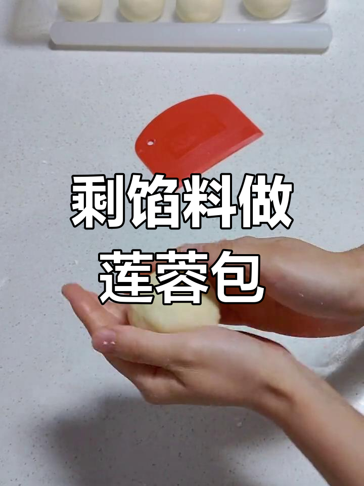 中秋月饼馅料变废为宝,做莲蓉小面包竟然翻车了!