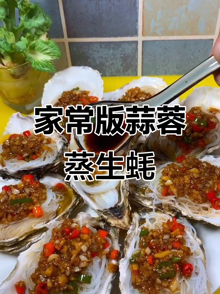 蒜蓉粉丝蒸生蚝，家常做法超简单