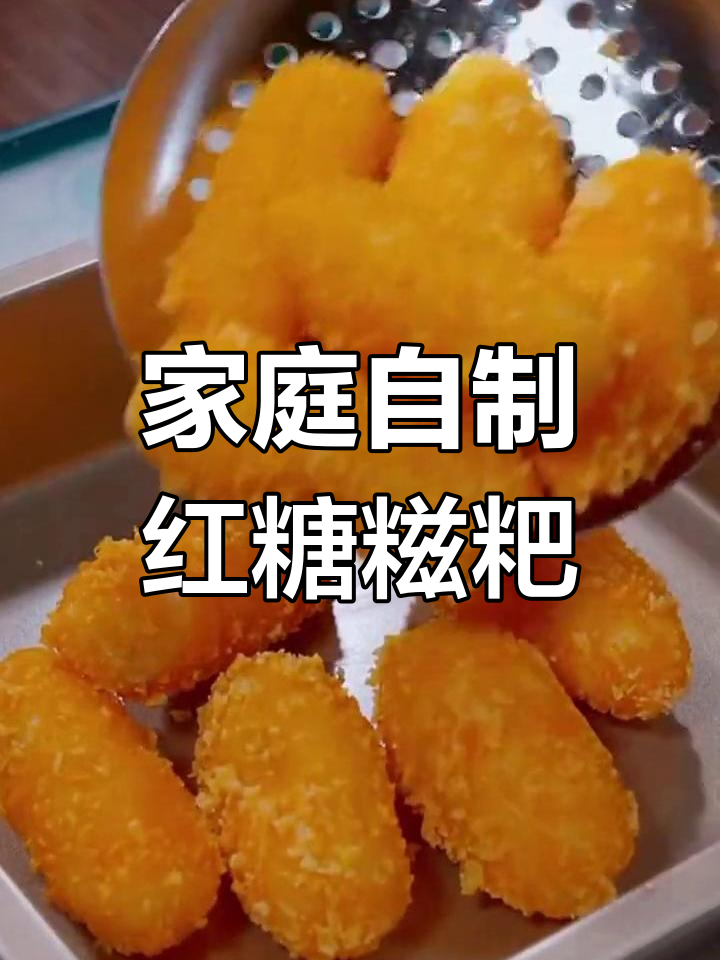 在家轻松做红糖糍粑,简单又美味!