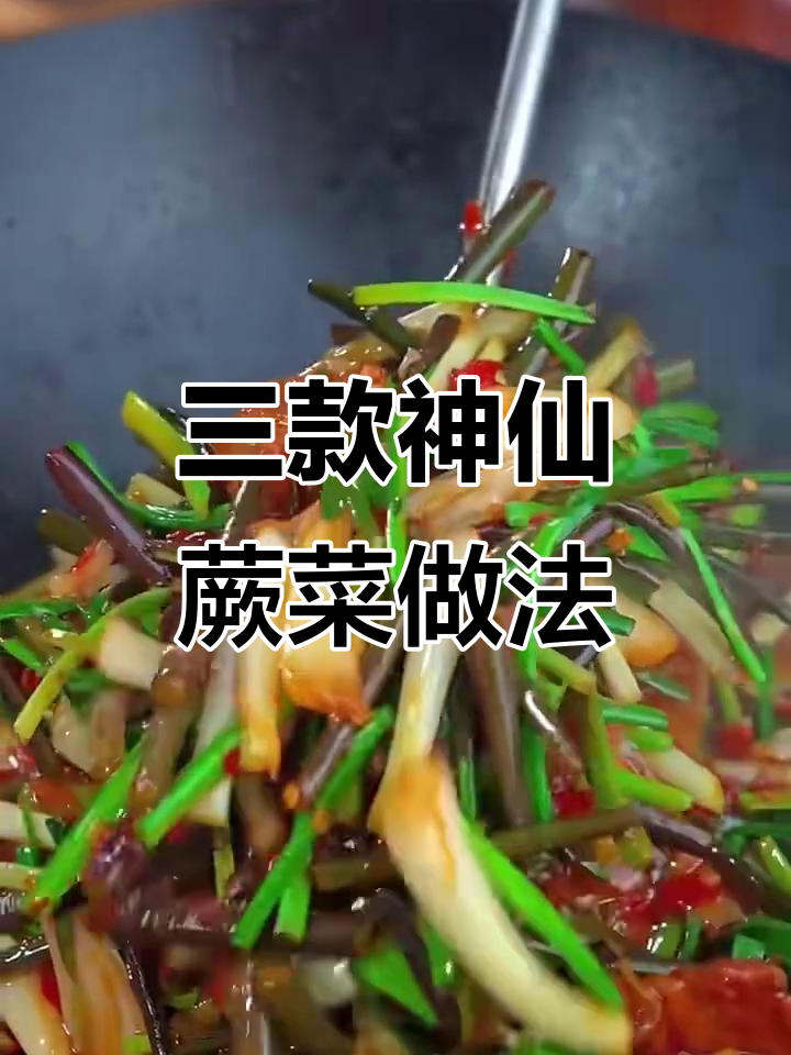 春天必吃三道蕨菜，炒酵头最值钱