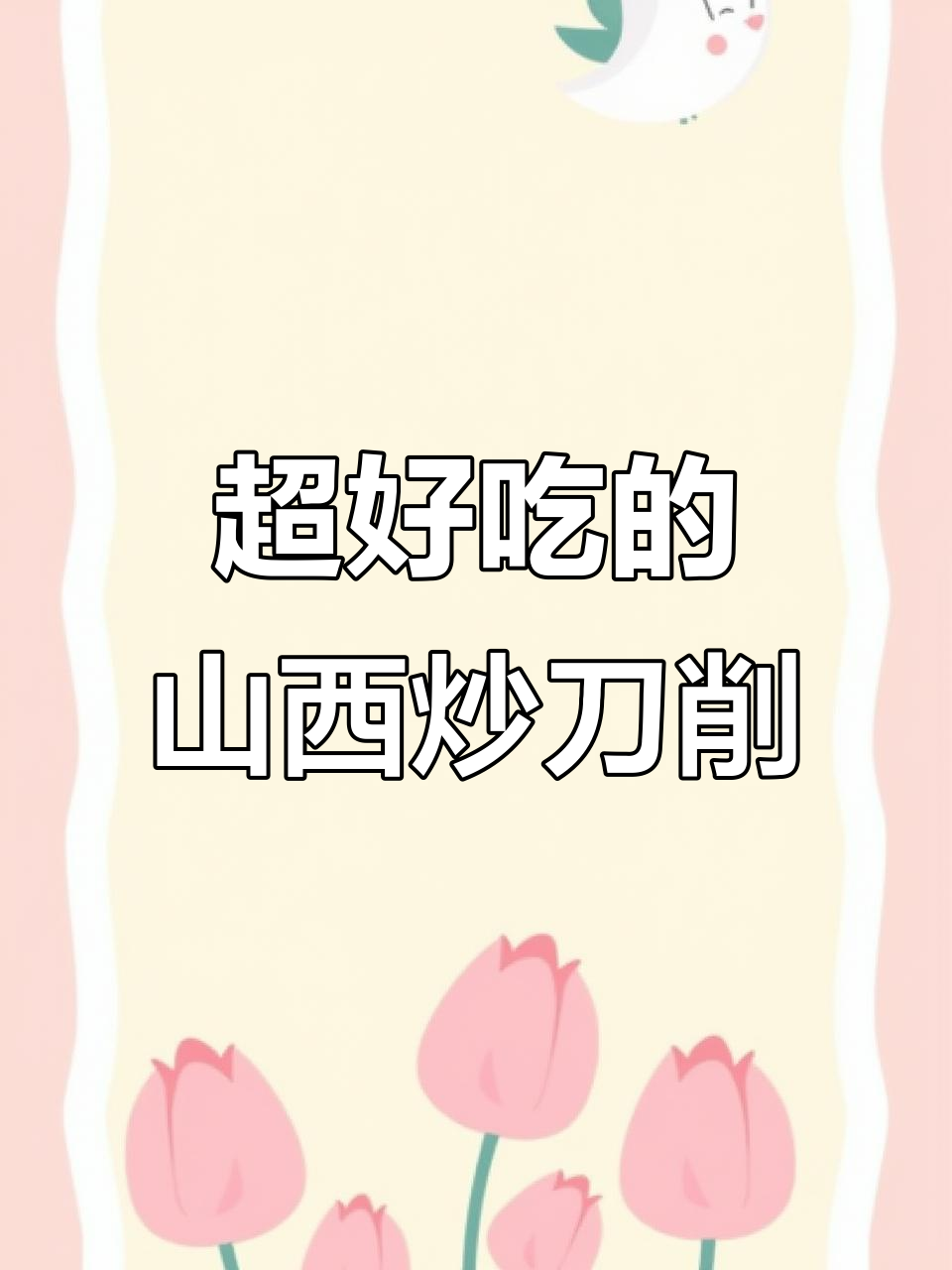 山西炒刀削面,劲道十足裹满卤肉酱汁,吃上一口停不下来