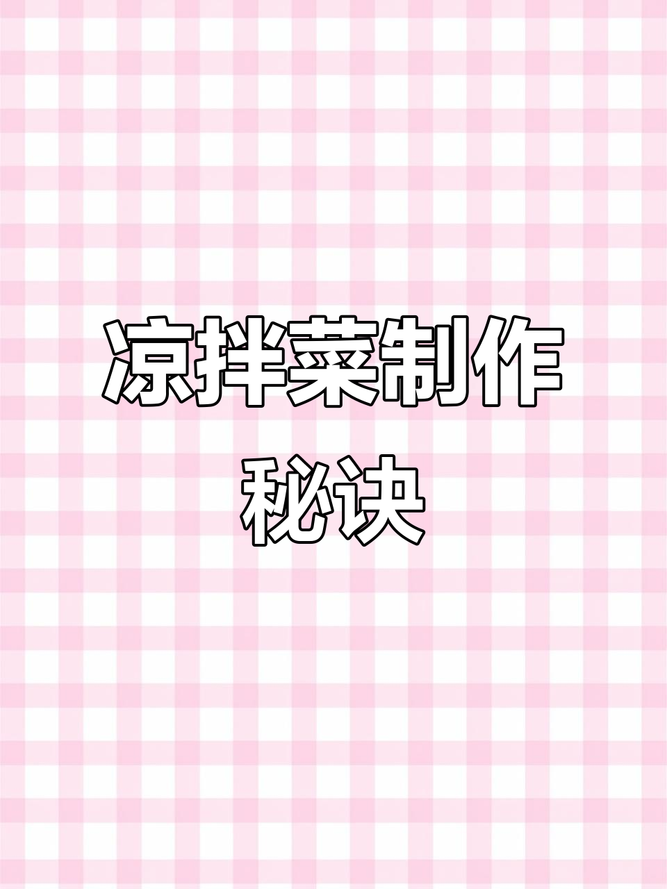 实体店亲授凉拌菜秘籍,手把手教你轻松掌握!