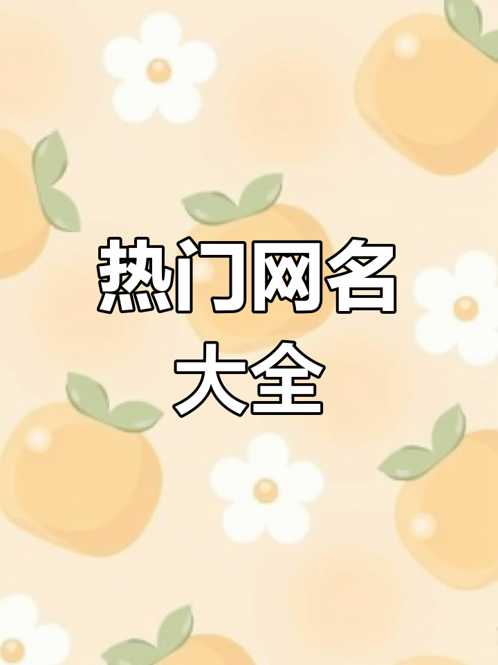 2024最热网名大揭秘,特殊符号昵称头像全收录