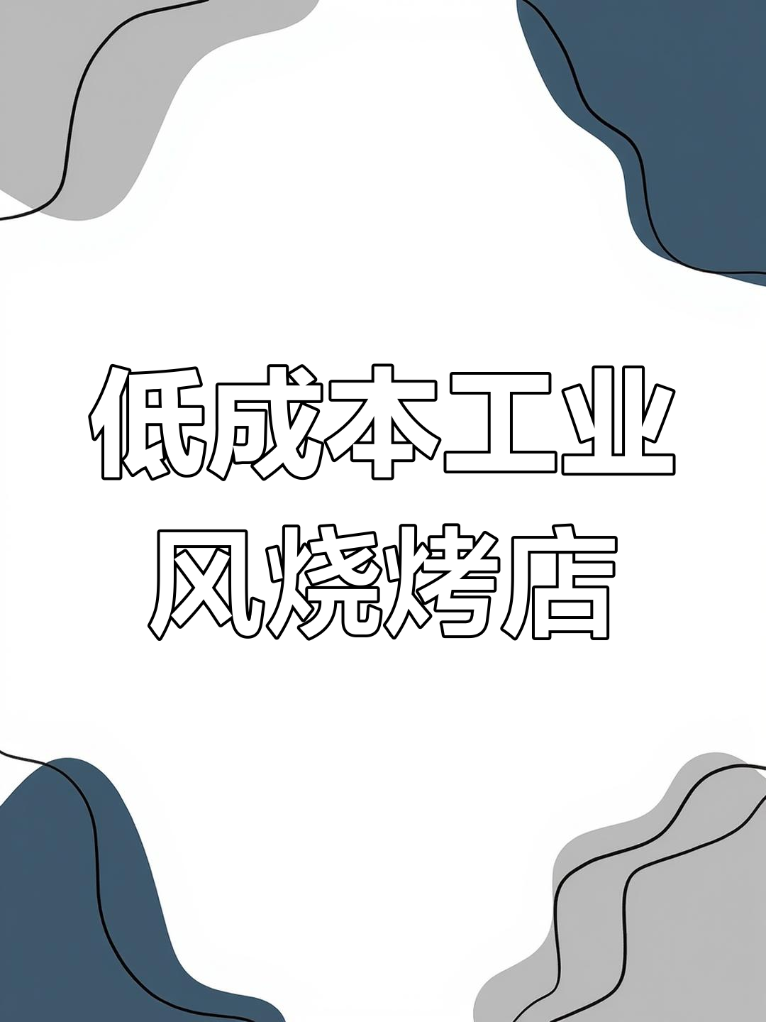 贵阳130㎡烧烤啤酒店设计,6万预算打造独特氛围