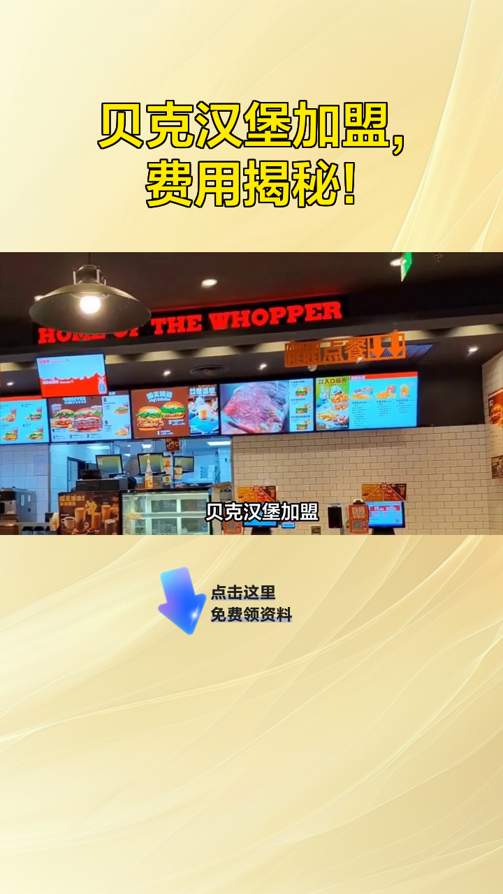 贝克汉堡加盟,费用揭秘!
