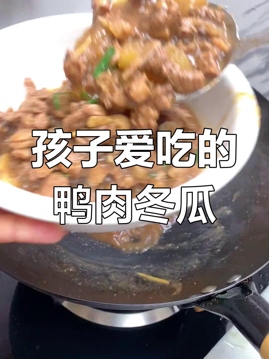 鸭肉焖冬瓜,鲜甜可口,汤汁拌饭都能吃两碗