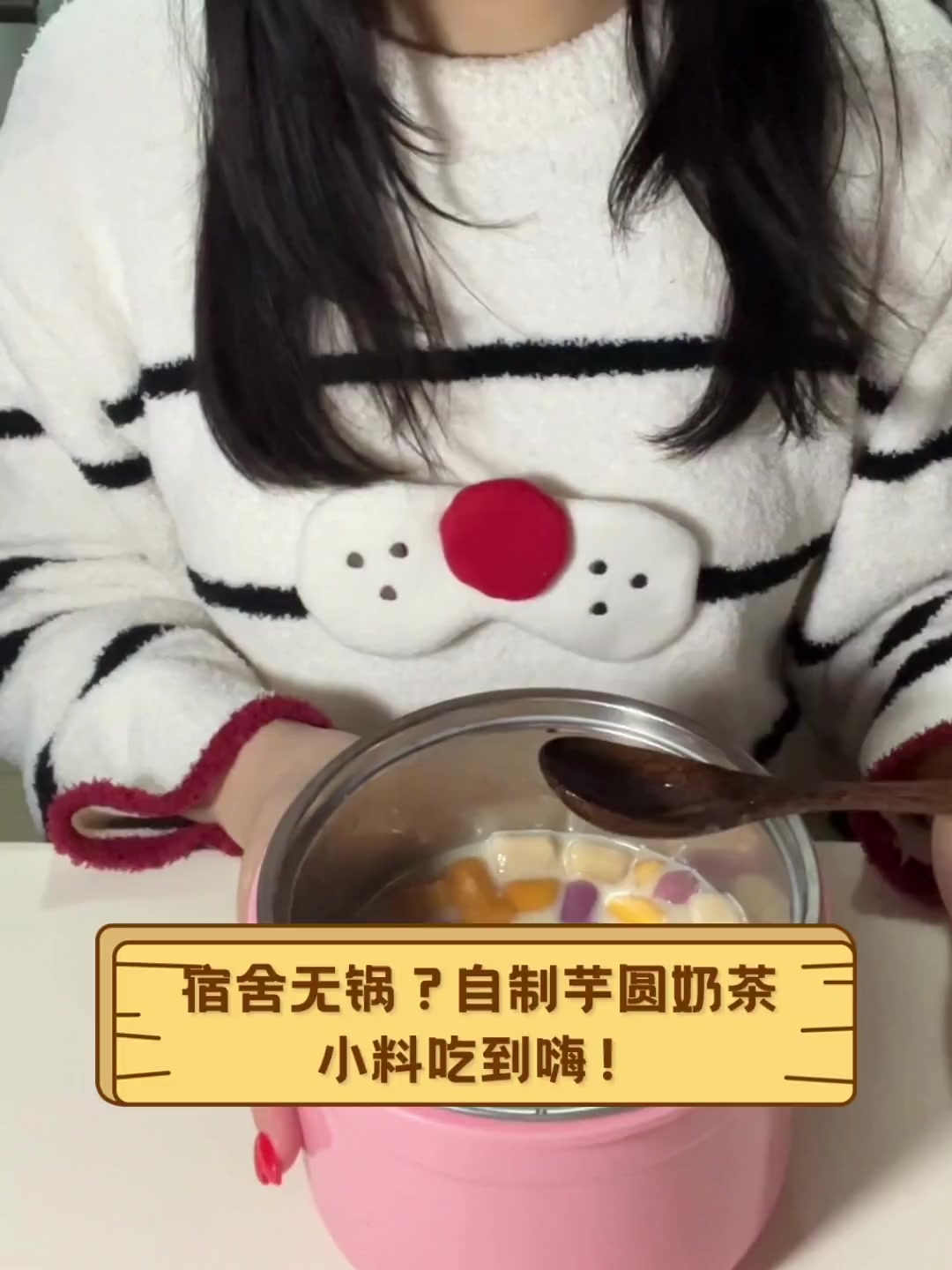 宿舍无锅?自制芋圆奶茶,小料吃到嗨!